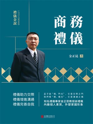 cover image of 商務禮儀